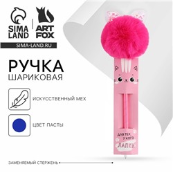 Ручка прикол, шариковая синяя паста пластик «Для тех у кого лапки»