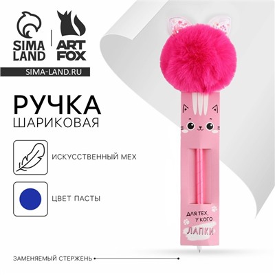 Ручка прикол, шариковая синяя паста пластик «Для тех у кого лапки»
