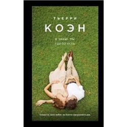 Тьерри Коэн: Я знаю, ты где-то есть