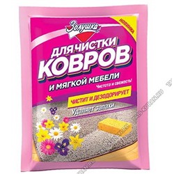 Средство (порошок) 50г для чистки ковров,мягкой мебели,салона авто "Золушка" очищает,сохраняет яркость красок,освежает (24)