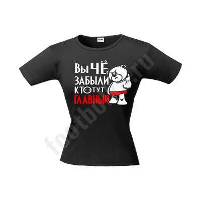 Футболка "Вы че забыли, кто ГЛАВНЫЙ?" /женская/