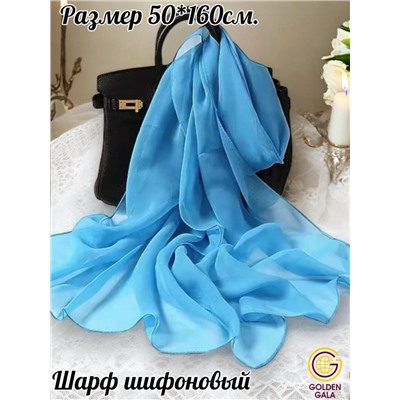 Шарф шифоновый однотонный Арт 15