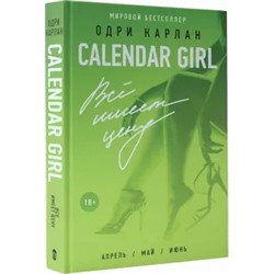 Одри Карлан: Calendar Girl. Всё имеет цену