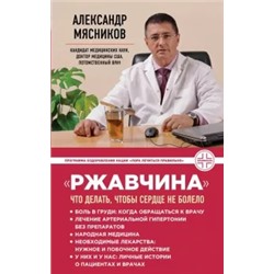 Александр Мясников: "Ржавчина": что делать, чтобы сердце не болело