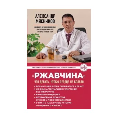Александр Мясников: "Ржавчина": что делать, чтобы сердце не болело