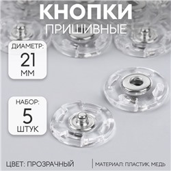 Кнопки пришивные, d = 21 мм, 5 шт, цвет прозрачный