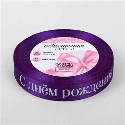 Лента атласная «С Днём рождения», 15 мм × 23 ± 1 м, цвет фиолетовый