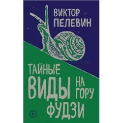 Виктор Пелевин: Тайные виды на гору Фудзи