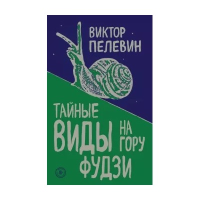 Виктор Пелевин: Тайные виды на гору Фудзи