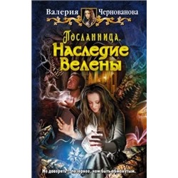 Валерия Чернованова: Посланница. Наследие Велены