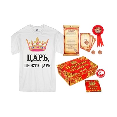 Большой "Царский набор" в коробке (титул, футболка)
