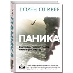 Лорен Оливер: Паника