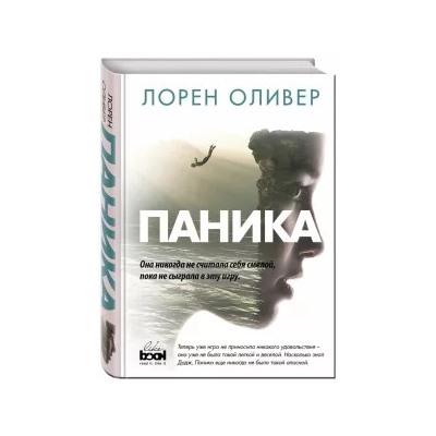 Лорен Оливер: Паника