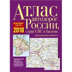Атлас автодорог России, стран СНГ и Балтии 2018