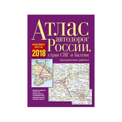Атлас автодорог России, стран СНГ и Балтии 2018