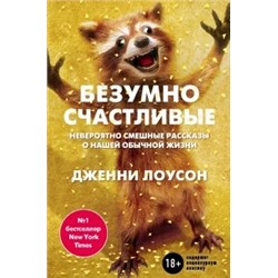 Дженни Лоусон: Безумно счастливые. Невероятно смешные рассказы о нашей обычной жизни