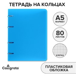 Тетрадь на кольцах A5 80 листов в клетку Calligrata, пластиковая обложка, блок офсет, голубая