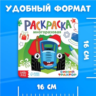 Раскраска многоразовая «Новогодний Синий трактор», 12 стр., 4 маркера, Синий трактор