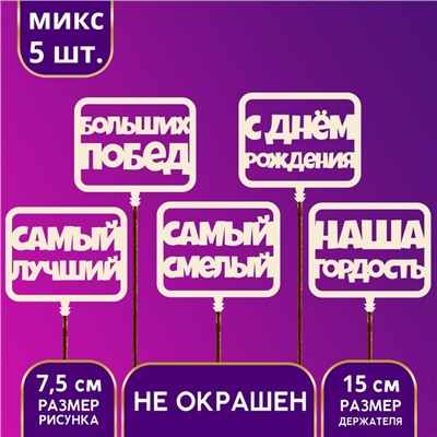 Топпер для торта «С Днём Рождения», МИКС
