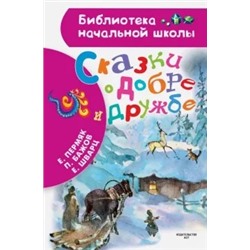 Бажов, Пермяк, Шварц: Сказки о добре и дружбе