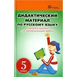 Людмила Ларионова: Дидактический материал по русскому языку. 5 класс