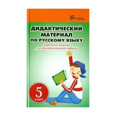 Людмила Ларионова: Дидактический материал по русскому языку. 5 класс