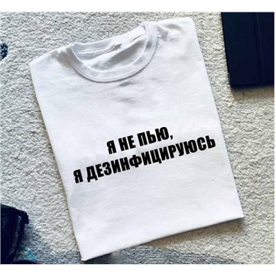 Футболка с надписью Я не пью, я дезинфицируюсь