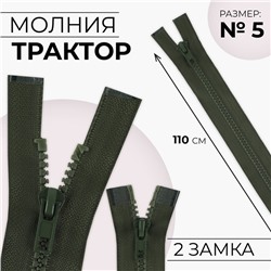 Молния «Трактор», №5, разъёмная, 2 замка, замки автомат, 110 см, хаки