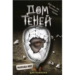Дэн Поблоки: Выхода нет