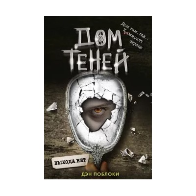 Дэн Поблоки: Выхода нет