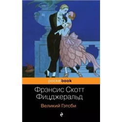 Фрэнсис Фицджеральд: Великий Гэтсби