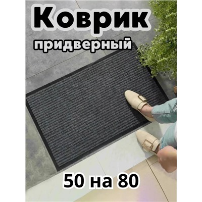 Коврик в примерочную 50х80 серый
