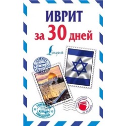 Ясна Аксенова: Иврит за 30 дней