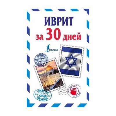 Ясна Аксенова: Иврит за 30 дней