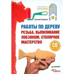 Евгений Симонов: Работы по дереву: резьба, выпиливание лобзиком, столярное мастерство (+CD с видеоуроками)