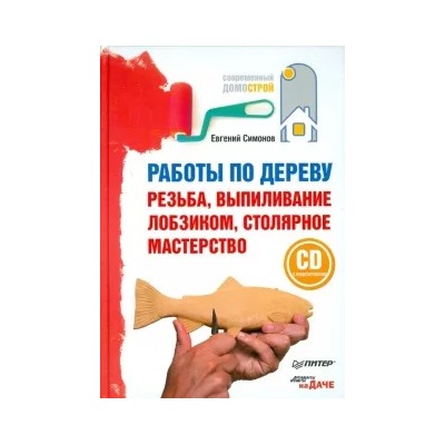 Евгений Симонов: Работы по дереву: резьба, выпиливание лобзиком, столярное мастерство (+CD с видеоуроками)