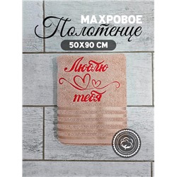 Полотенце махровое с вышивкой "Люблю тебя" / Бежевое, вышивка красная