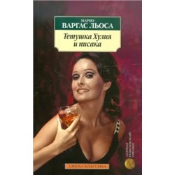 Льоса Варгас: Тетушка Хулия и писака
