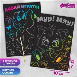 Гравюра детская «Давай играть», полноцветное основание, набор 2 шт, 10 х 15 см