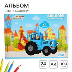 Альбом для рисования А4, 24 листа 100 г/м², на скрепке, «Синий трактор»