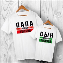 Футболки для папы и сына "Папа - звание генерал, сын - рядовой"