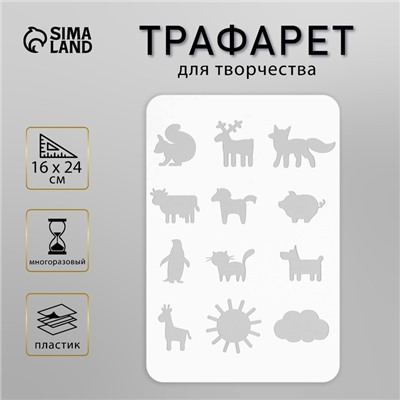 Пластиковый трафарет для творчества «Животные», шаблон, 16×24 см