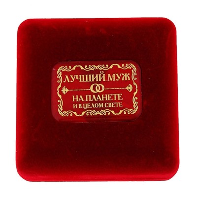 Медаль "Лучший муж на планете" в бархатной коробке