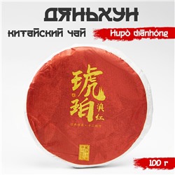 Китайский чёрный чай Дяньхун. Hǔpò diānhóng, 2019, блин, 100 г