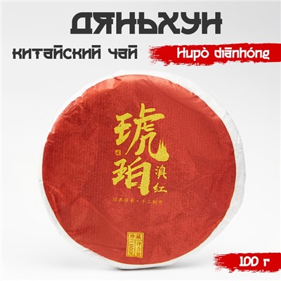 Китайский чёрный чай Дяньхун. Hǔpò diānhóng, 2019, блин, 100 г