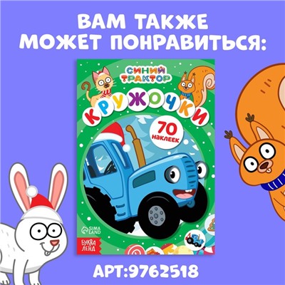 Наклейки «Новогодние кружочки», А5, 16 стр., 70 наклеек, Синий трактор