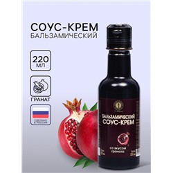 Бальзамический соус-крем со вкусом граната, 220 мл