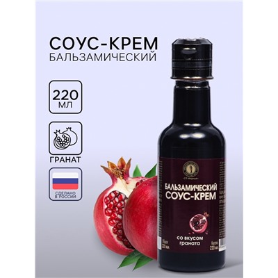 Бальзамический соус-крем со вкусом граната, 220 мл