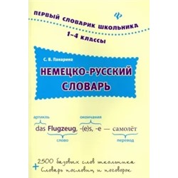 Светлана Панарина: Немецко-русский словарь. 1-4 классы