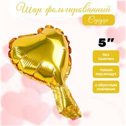 Воздушный шар фольгированный 5" «Сердце», цвет золотой